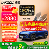 威固（V-KOOL）新能源汽车贴膜 灵悦系列 全车玻璃膜隔热膜防晒膜太阳膜防爆膜 国际品牌