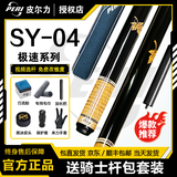 皮尔力台球杆EXA07极速ST0102SY系列中式黑八九球球杆追分神器 SY04台球杆送2孔骑士杆包套餐