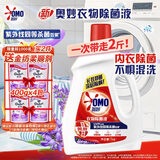 奥妙衣物除菌液内裤袜子外衣除螨抑菌亲肤敏感 梅雨季去味 99.99%杀菌
