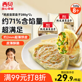 西贝莜面村 纸皮韭菜盒子560g 8片 韭菜鸡蛋馅饼早餐半成品速食空气炸锅食物
