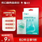 云南白药泰邦医用水胶体创可贴敷料促愈脚后跟隐形防磨防水贴6片/盒