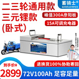 蓄骑士三轮车电瓶磷酸铁电动车锂电池大容量快递车三元锂电动摩托车专用 限量款72v100ah【参考约130KM】配快充