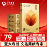 亚太森博至冠(金典)A4打印纸 72g500张*5包一箱 办公用纸 高清影印 双面不透印复印纸 整箱2500张