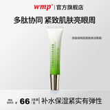 WMP眼霜紧致眼周柔嫩紧实有弹性专利成分多肽协同正品官方旗舰店 三支装