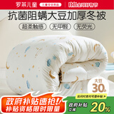 罗莱儿童（luolaikids）黄小豆 A类大豆纤维被芯 抗菌防螨加厚冬被子3.4斤120*150cm印花