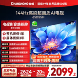 长虹电视65D55H 65英寸4K超高清 144Hz  2+64GB大内存 LED液晶平板电视机 国家补贴20%
