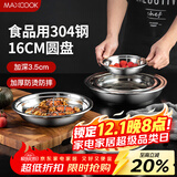 美厨（MAXCOOK）加厚304不锈钢盘碟 盆碟16CM MCWAPD16 加宽加深 耐摔