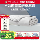 罗莱家纺 空调被子A类可水洗抗菌防螨夏凉被芯 3.3斤 220*250cm