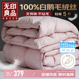 无印良品100%白鹅羽毛被子洁净羽毛绒丝冬被秋冬被芯5斤150*200cm 豆沙粉