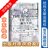甲骨文丛书 冰雪王国：美国军舰珍妮特号的极地远征 [美]汉普顿·塞兹 社科文献出版社