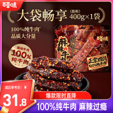 百草味麻辣牛肉散称400g 休闲肉类零食夜宵小吃解馋零食