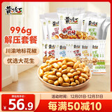 黄飞红（HUANGFEIHONG）麻辣花生米996g解压套餐共18袋椒盐芥末五香烤花生下酒菜坚果炒货