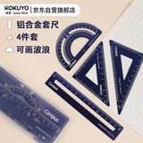 国誉(KOKUYO)Campus学生绘图工具尺子套装(直尺+三角尺+量角器) 铝合金套尺 蓝色 WSG-CLA1B