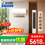 统帅（Leader）海尔智家出品 超省电 变频冷暖 一级能效 节能省电 卧室客厅1.5匹空调挂机3匹柜机组合一室一厅