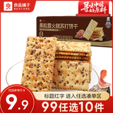 良品铺子夹心饼干网红饼干休闲零食 【鲜香酥脆】黑松露火腿苏打饼干300g -