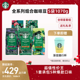 星巴克（Starbucks）精品烘焙咖啡豆多口味囤货5袋1070g 阿拉比卡豆 手冲黑咖啡口粮豆