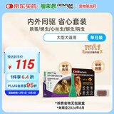 福来恩（FRONTLINE）狗进口驱虫套装原研药内外同驱去蜱蚤大犬 滴剂1支装+单粒犬心保L