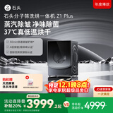 石头分子筛洗烘一体机Z1 Plus  国家补贴20% 12kg全自动洗烘一体洗衣机 蒸汽除皱 黑曜石 XQGH120RR203