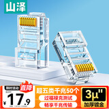 山泽 超五类网线水晶头 超5类RJ45电脑千兆网络连接器 CAT5E工程镀金非屏蔽水晶头 50个 SJ-5050