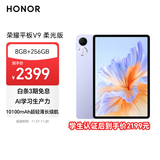 荣耀平板V9 柔光版 11.5英寸平板电脑 绿洲护眼屏 超轻薄长续航 AI学习生产力 8GB+256GB 庐烟紫