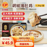 CP正大食品 胡椒猪肚鸡 1.3kg 预制菜 方便菜 半成品 送礼