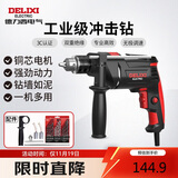 德力西电气冲击钻工业级手电钻电钻两用多功能家用电钻电动螺丝刀 710W