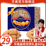 华美丹麦黄油曲奇饼干 年货礼盒大礼包 休闲零食小吃伴手礼送礼佳品 曲奇礼盒双拼800g