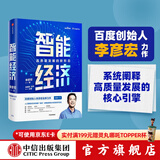 智能经济 李彦宏 等著 ChatGPT AIGC    中信出版社图书