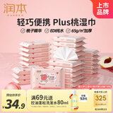 润本婴儿手口湿巾宝宝儿童湿纸巾小包便携家庭囤货桃子精华10抽*30包