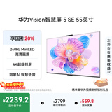 华为Vision智慧屏 5 SE 55英寸 鸿蒙AI搜片MiniLED国家补贴Mate 80投屏好搭档平板电视机HD55KULU