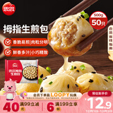 思念拇指生煎包500g50个猪肉馅 儿童早餐半成品食品早点面点包子