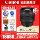 佳能（Canon）RF全画幅专业微单定焦镜头适用于R3 R5二代 R5 R6 R6二代 R7 R8 R10 R50 RP R100广角人像微距镜头 RF85mm F1.2 L USM 官方标配【京东多