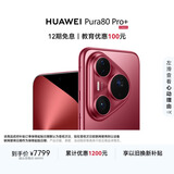 HUAWEI Pura 80 Pro+  16GB+1TB 釉红一英寸高动态主摄  个性色卡AI辅助构图 华为鸿蒙智能手机