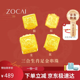 佐卡伊黄金手链女足金手串三合生肖转运珠手绳本命年生日礼物约0.3g