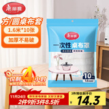 美丽雅 桌布一次性桌布套10张 高级感防水餐桌布加厚茶几塑料台布防油