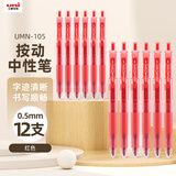 uni三菱 uni-ball UMN-105按动红色中性笔高颜值0.5红笔签字笔商务学生考试水笔水性笔套装 12支