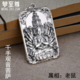 梦至尊 S999本命佛足银吊坠项链十二生肖守护神大日如来普贤菩萨男 约32克重千手观音菩萨(属鼠)