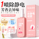 KINBATA防静电喷雾75ml香氛护衣柔顺剂除味持久留香神器便携装