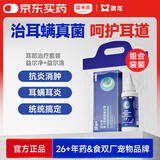 雷米高 澳龙耳螨耳痒耳炎马拉色菌益尔净+洗耳液40ml