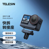 TELESIN(泰迅)适配大疆action6 nano双向磁吸快拆底座osmo快拆转接件 兼容大疆生态