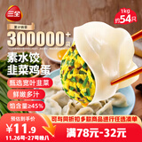 三全素水饺韭菜鸡蛋口味1kg约54只 早餐生鲜速食食品蒸饺煎饺速冻饺子