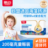 酷幼海藻钙液体钙镁锌维D钙婴幼儿0-6-12个月3岁婴儿钙宝宝儿童补钙 1盒品质升级款（200mg高钙 吸收率96%）