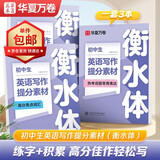 【单件包邮】华夏万卷3本套初中生英语字帖英语写作提分素材学生衡水体英文作文练字帖练字七八九年级提分技巧初中一二三中考词汇句子