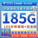 中国电信流量卡手机卡全国通用无限流量电话卡低月租非永久电信流量卡不限速纯上网卡 巨星卡-19元185G流量+100分钟+自主激活