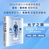 光子之舞 爱因斯坦，量子纠缠和量子隐形传态 2022年诺贝尔物理学奖得主 安东蔡林格作品 中信出版社