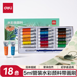 得力(deli)18色5ml水彩颜料套装美术画画美术专用便携学生儿童入门级绘画彩绘套装色彩文具出游73860