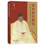 宋初政治研究：以皇位授受为中心增订本 破解陈桥兵变金匮之盟斧声烛影千年谜团