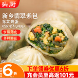 头厨素包荠菜鸡蛋840g共24只水晶薄皮 减脂优选包子 早餐半成品 速食