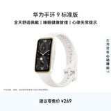 华为 手环9 标准版 智能手环 羽沙白 轻薄舒适睡眠监测心律失常提示运动手环华为手表送男友送女友