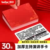 得印（befon）主持人手卡提词卡演讲手卡台词卡婚礼主持手卡可翻页学生演讲婚礼主持提示手持卡空白卡片30张9669